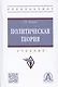 Политическая теория: учебник - фото 1
