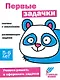 Ступеньки знаний. Первые задачки. 5-6 лет (+наклейки) - фото 1