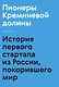 Пионеры Кремниевой долины. История первого стартапа из России, покорившего мир - фото 1