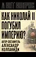 Как Николай 2 погубил империю? - фото 1