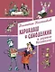 Карандаш и Самоделкин в деревне Козявкино (ил. А. Елисеева) - фото 1