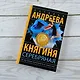 Княгиня Серебряная - фото 4