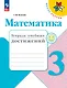 Математика. Тетрадь учебных достижений. 3 класс - фото 1