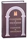 Средневековье и Просвещение в цитатах и афоризмах - фото 1
