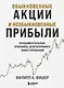 Обыкновенные акции и необыкновенные прибыли. Фундаментальные принципы долгосрочного инвестирования - фото 1