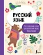 Русский язык: все словарные слова для начальной школы. Тетрадь-тренажер - фото 1