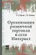 Организация розничной торговли в сети Интернет. Учебное пособие - фото 3
