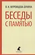 Беседы с памятью - фото 1