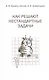 Как решают нестандартные задачи. 11-е издание, стереотипное - фото 4