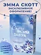 Стань моим завтра (обрез с цветным узором) - фото 4