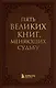 Пять великих книг, меняющих судьбу - фото 1
