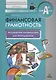 Финансовая грамотность. Методические рекомендации для преподавателя - фото 1