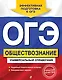 ОГЭ. Обществознание. Универсальный справочник - фото 1