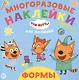Развивающая книжка "Формы. Три Кота" - фото 1