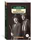 Циники. Бритый человек - фото 2