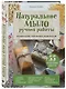 Натуральное мыло ручной работы. Большая иллюстрированная энциклопедия - фото 3