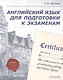 Английский язык для подготовки к экзаменам - фото 1