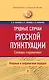 Трудные случаи русской пунктуации: Словарь-справочник - фото 1