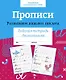 Прописи. Развиваем навыки письма. Рабочая тетрадь дошкольника - фото 1
