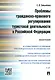 Проблемы гражданско-правового регулирования туристской деятельности в РФ.Монография - фото 1