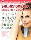 Большая энциклопедия красоты и здоровья - фото 1