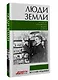 Люди земли. Истории тех, кто изменил мир сельского хозяйства - фото 3