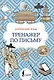 Корейский язык. Тренажер по письму - фото 1