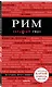 Рим. 8-е изд., испр. и доп. - фото 3