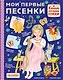 Мои первые песенки - фото 1