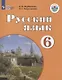 Русский язык. 6 класс. Учебник - фото 1