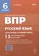 ВПР. Русский язык. 6 класс. Повторяем и тренируемся. 15 тренировочных вариантов. Учебно-методическое пособие - фото 1
