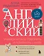 Английский за 120 дней. Учимся читать, говорить и понимать с нуля - фото 1