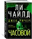 Джек Ричер: Часовой - фото 2