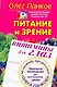 Питание и зрение. Витамины для глаз. Уникальные рекомендации для восстановления зрения по методу профессора Олега Панкова - фото 1
