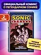 Sonic. Судьба доктора Эггмана. Том 2 - фото 1