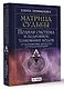 Матрица судьбы. Полная система и подробное толкование кодов: от расшифровки личности до предназначения - фото 3