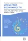 Искусство возможности: Как сыграть свою лучшую партию в карьере и жизни - фото 1