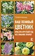 Ваш ленивый цветник. Красота круглый год без лишних хлопот - фото 1