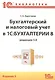 Бух.и налог.учет в 1С:Бухгалтерии 8(ред.3.0) - фото 2