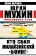 Кто сбил малайзийский "Боинг". Провокация века - фото 1