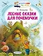 Лесные сказки для почемучки - фото 1