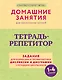 Тетрадь-репетитор: задания для коррекции и профилактики дислексии и дисграфии у младших школьников - фото 1