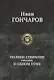 Гончаров Полное собрание романов в одном томе (ПСвОТ) - фото 1