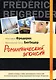 Романтический эгоист - фото 1