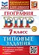 География. Всероссийская проверочная работа. 7 класс. 10 вариантов. Типовые задания. ФГОС НОВЫЙ - фото 1
