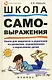 Школа самовыражения:кн.для педагогов и родителей - фото 1