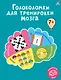 Головоломки для тренировки мозга - фото 1