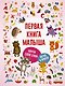 Первая книга малыша - фото 1