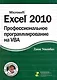 Excel 2010: профессиональное программирование на VBA. : Пер. с англ. / + CD - фото 1
