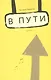 В пути - фото 1